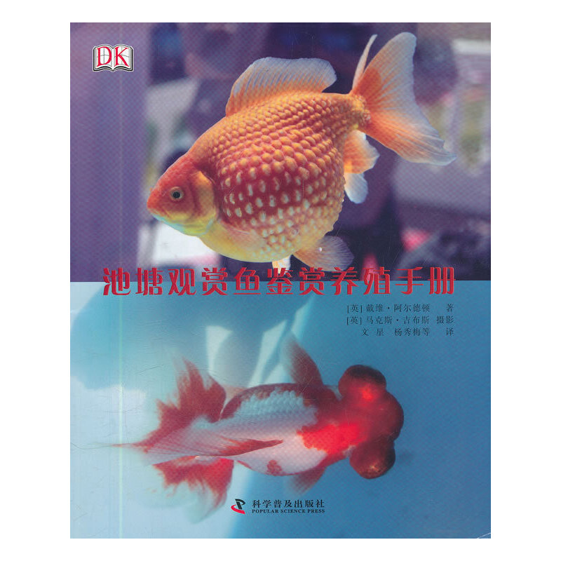 DK池塘观赏鱼鉴赏养殖手册