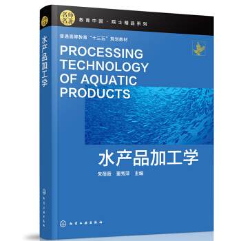 水产品加工学（朱蓓薇）