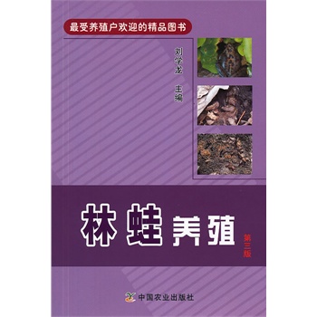 林蛙养殖 第三版（最受养殖户欢迎的精品图书）
