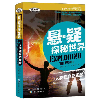 悬·疑探秘世界·人类超自然现象