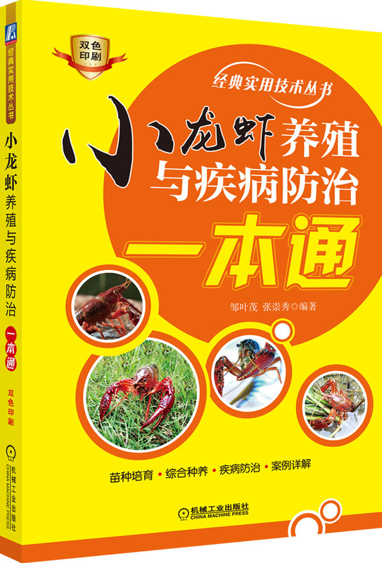 小龙虾养殖与疾病防治一本通