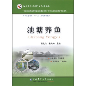 高职高专教育“十二五”规划建设教材：池塘养鱼