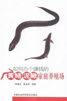 如何办个赚钱的黄鳝泥鳅家庭养殖场