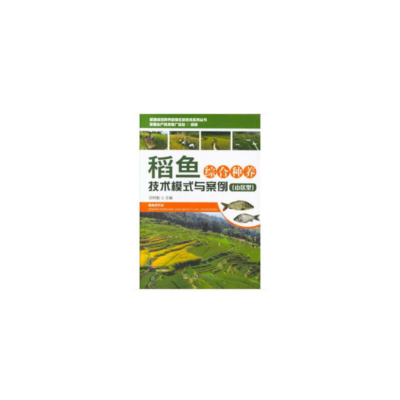 稻鱼综合种养技术模式与案例（山区型）