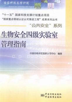 生物安全四级实验室管理指南