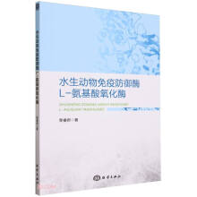 水生动物免疫防御酶L-氨基酸氧化酶