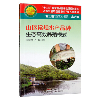 山区常规水产品种生态高效养殖模式