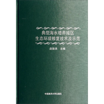 典型海水增养殖区生态环境修复技术及示范
