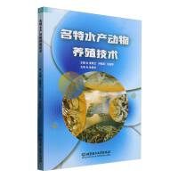 名特水产动物养殖技术