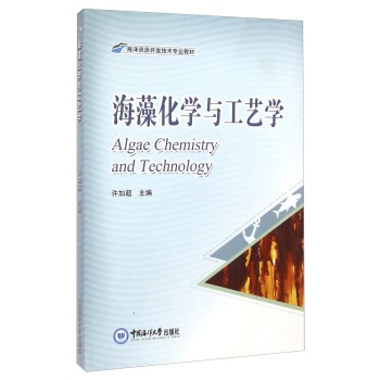 海洋资源开发技术专业教材：海藻化学与工艺学