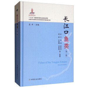 长江口鱼类（第二版）