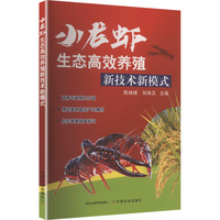 小龙虾生态高效养殖新技术新模式