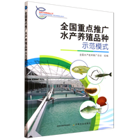全国重点推广水产养殖品种示范模式