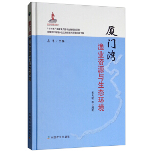 厦门湾渔业资源与生态环境