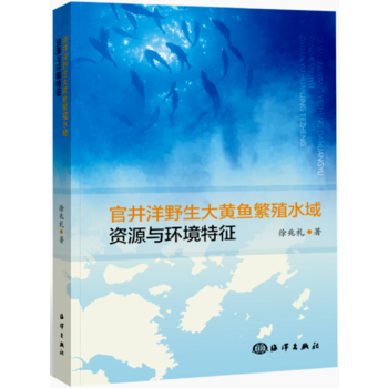 官井洋野生大黄鱼繁殖水域的资源与环境特征