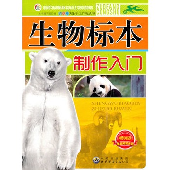 青少年快乐手工作坊丛书——生物标本制作入门