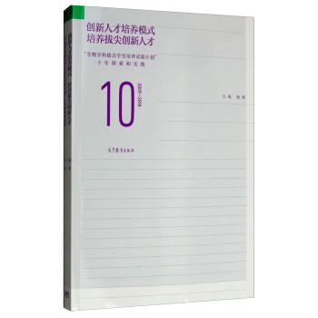 创新人才培养模式 培养拔尖创新人才：“生物学科拔尖学生培养试验计划”十年探索（2009-2018）