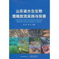 山东省水生生物增殖放流实践与探索