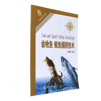 金枪鱼 鱿鱼捕捞技术