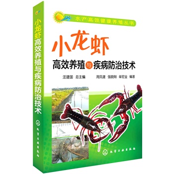 水产高效健康养殖丛书--小龙虾高效养殖与疾病防治技术