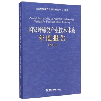 国家鲆鲽类产业技术体系年度报告