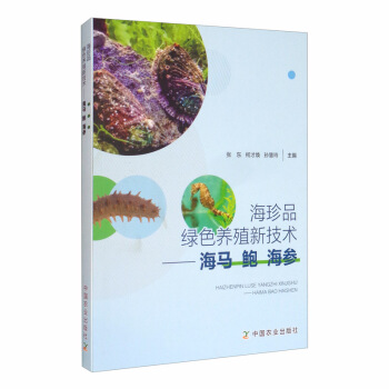 海珍品绿色养殖新技术：海马 鲍 海参