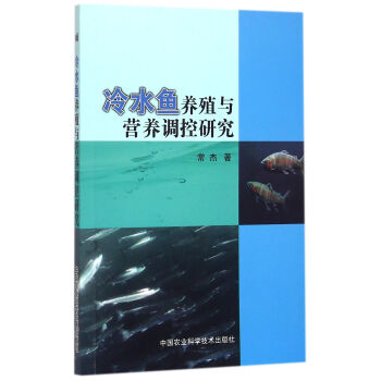 冷水鱼养殖与营养调控研究