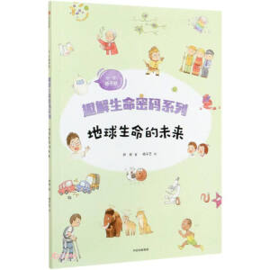 趣解生命密码系列·地球生命的未来