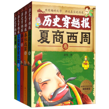 中国历史穿越报（朝代卷第一辑 套装共5册）