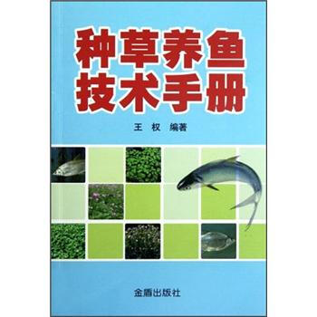 种草养鱼技术手册