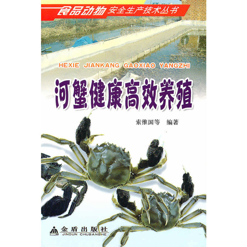 河蟹健康高效养殖