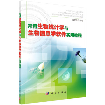 常用生物统计学与生物信息学软件实用教程