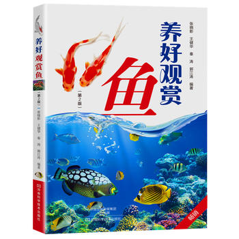 养好观赏鱼（第2版）