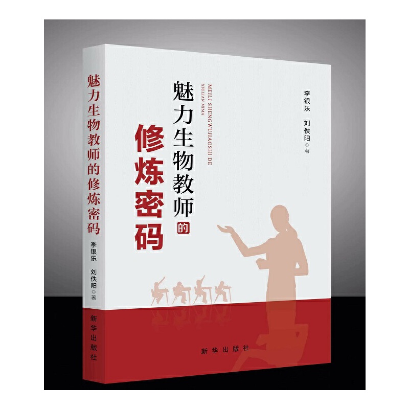 魅力生物教师的修炼密码