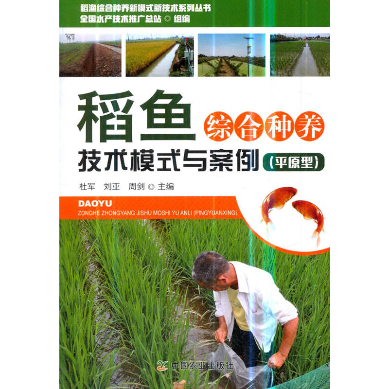 稻鱼综合种养技术模式与案例（平原型）