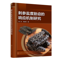 刺参盐度胁迫的响应机制研究