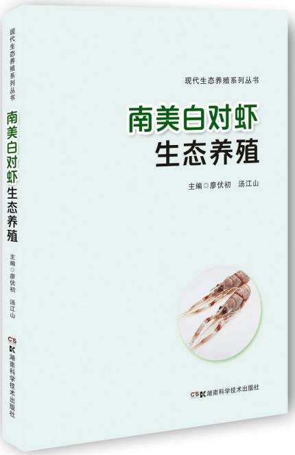 南美白对虾生态养殖