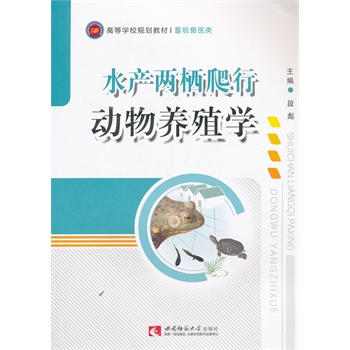 水产两栖爬行动物养殖学
