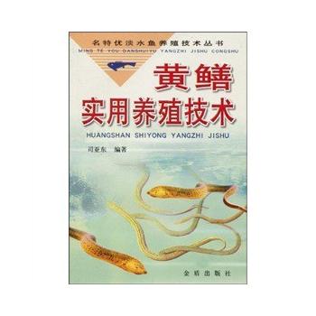黄鳝实用养殖技术