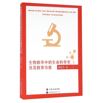 生物教学中的生命科学史及其教育功能