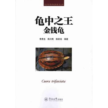 龟中之王：金钱龟（经济养殖新技术丛书）