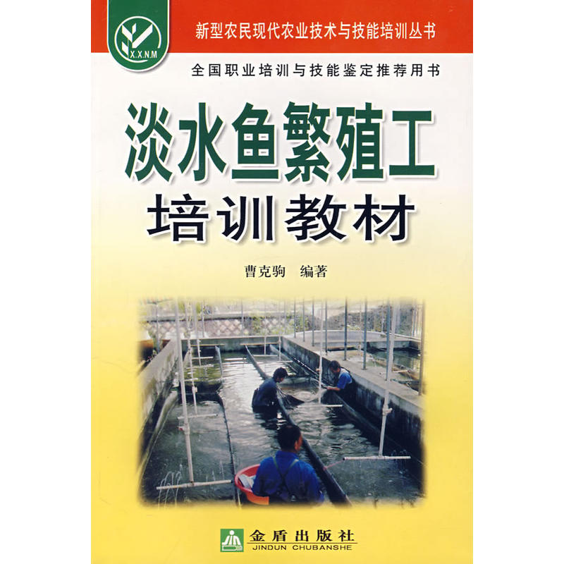 淡水鱼繁殖工培训教材