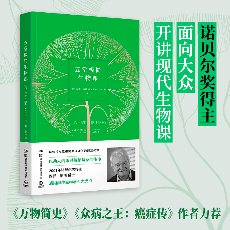 五堂极简生物课（《七堂极简物理课》之后，2001年诺贝尔奖得主开讲现代生物课）