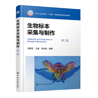 生物标本采集与制作（李典友）（第二版）