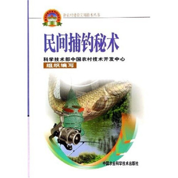 民间捕钓秘术