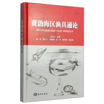 黄渤海区渔具通论 