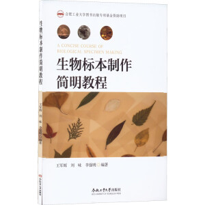 生物标本制作简明教程