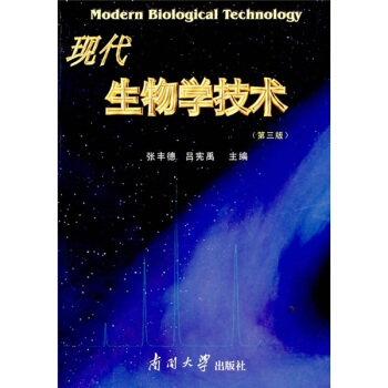 现代生物学技术[第三版]