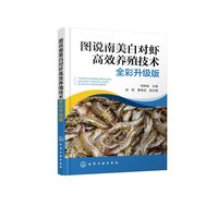 图说南美白对虾高效养殖技术（全彩升级版）