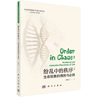 纷乱中的秩序2：生命现象的偶然与必然